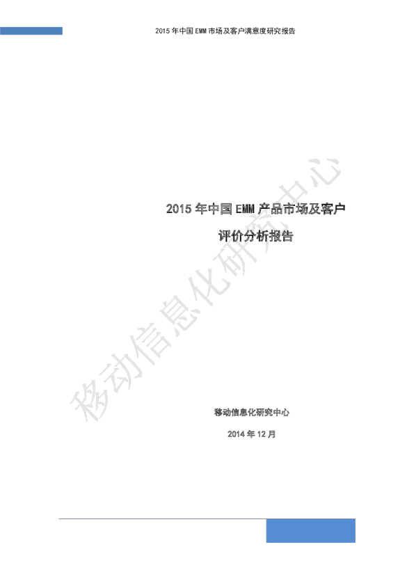 2015年中国EMM产品市场及客户评价分析报告