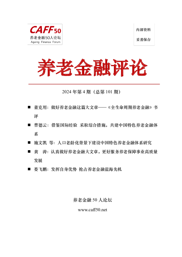 2024年第4期《养老金融评论》内容概要