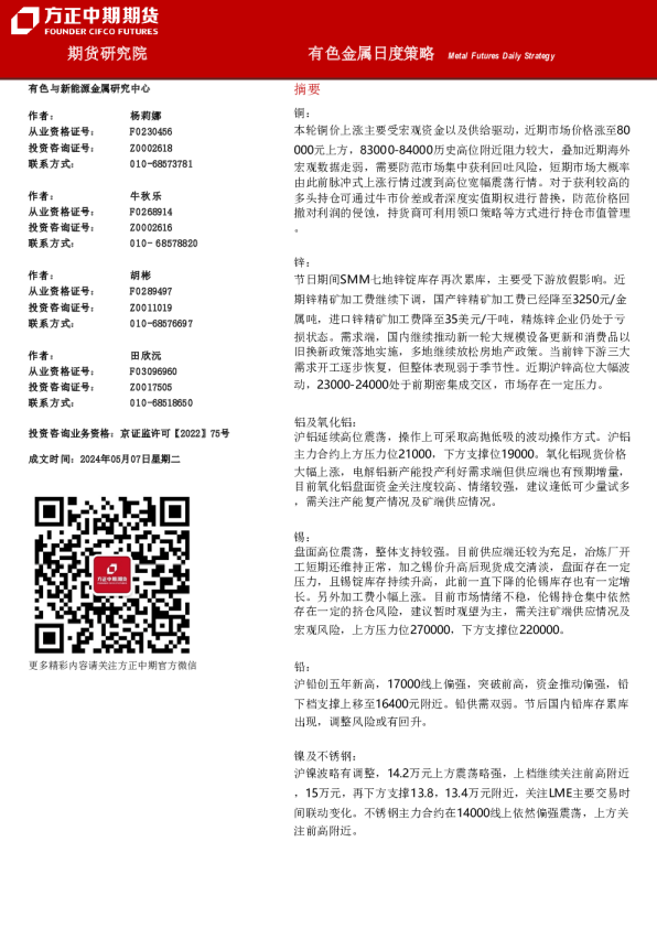 方正中期期货有色金属日度策略