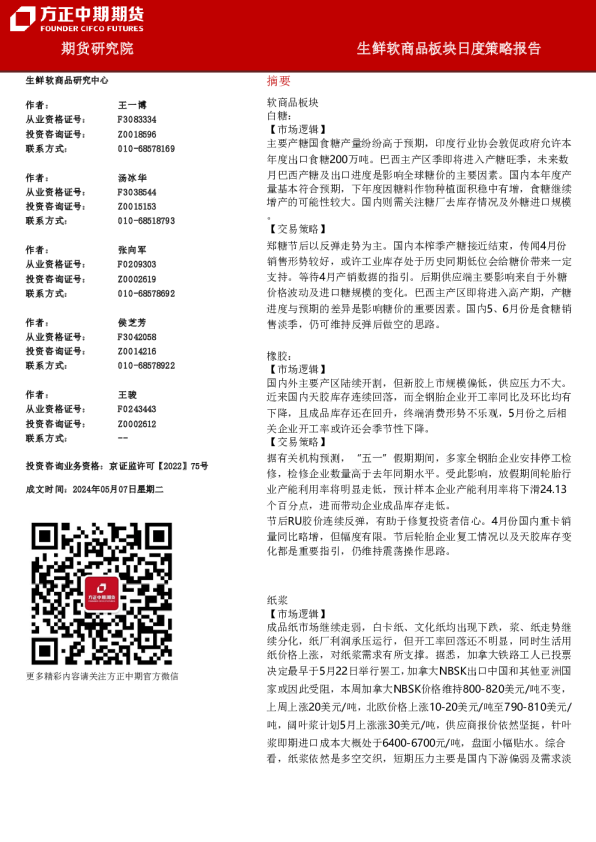 方正中期期货生鲜软商品板块日度策略报告