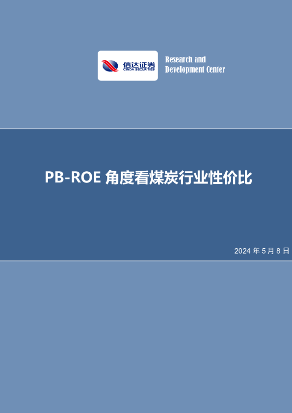 PB-ROE角度看煤炭行业性价比