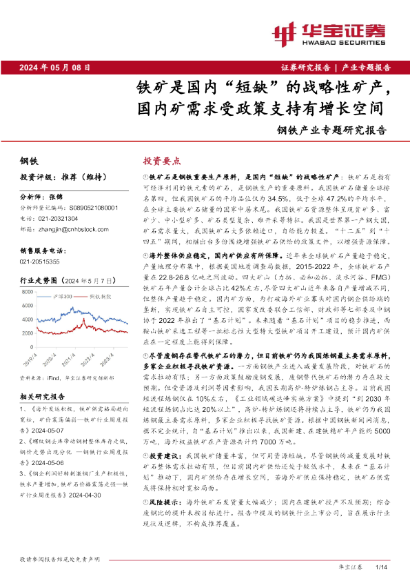钢铁产业专题研究报告：铁矿是国内“短缺”的战略性矿产，国内矿需求受政策支持有增长空间