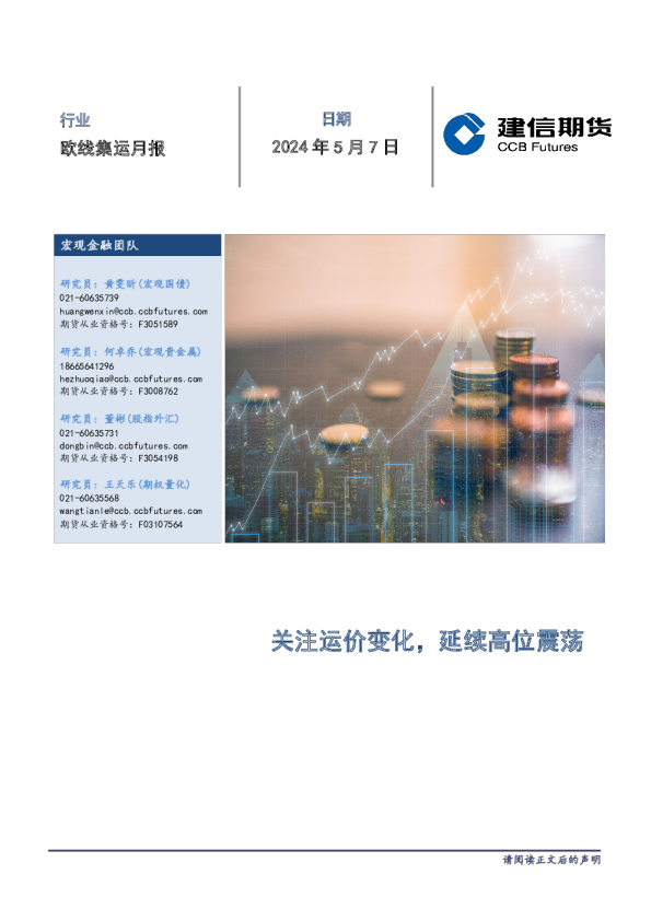 欧线集运月报：关注运价变化，延续高位震荡