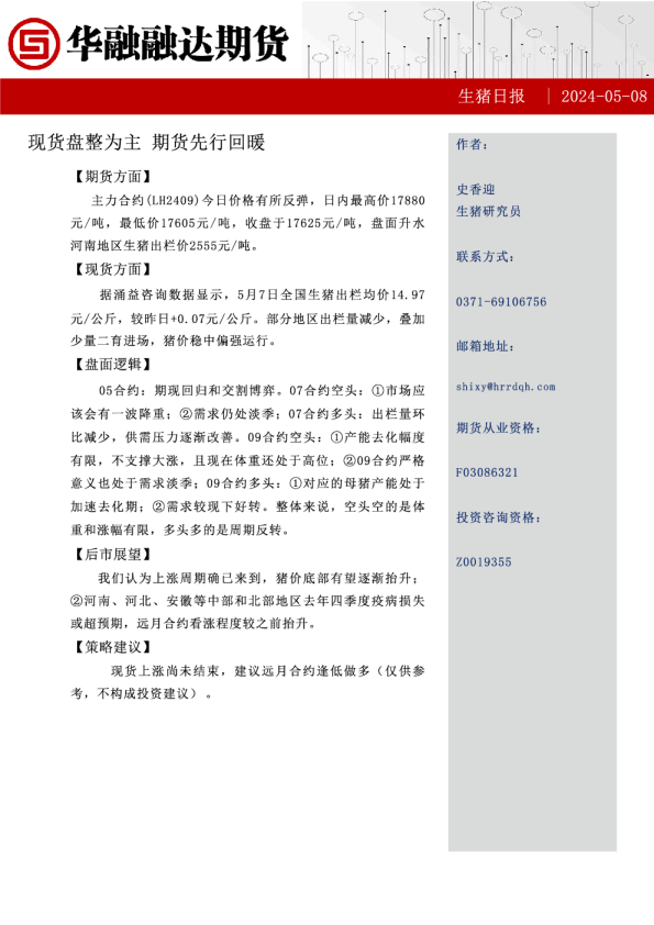 生猪日报：现货盘整为主，期货先行回暖