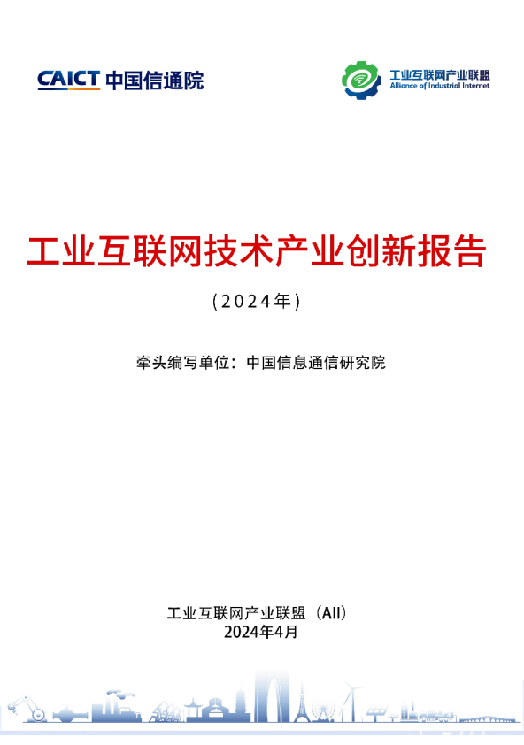 工业互联网技术产业创新报告 （2024年）