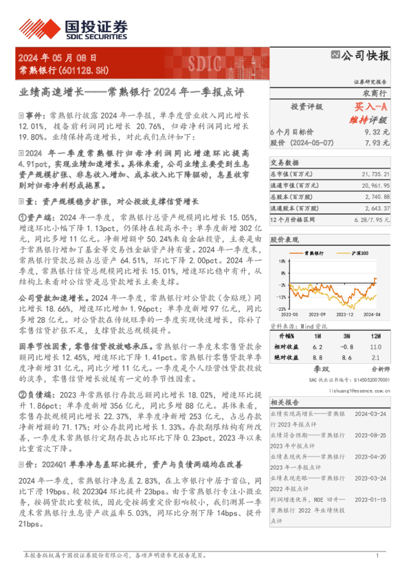 2024年一季报点评：业绩高速增长