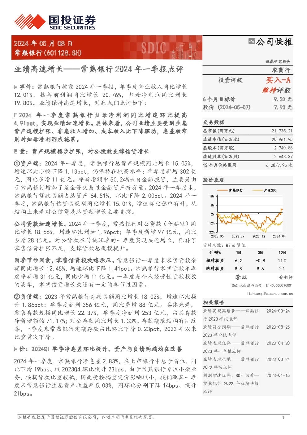 2024年一季报点评：业绩高速增长