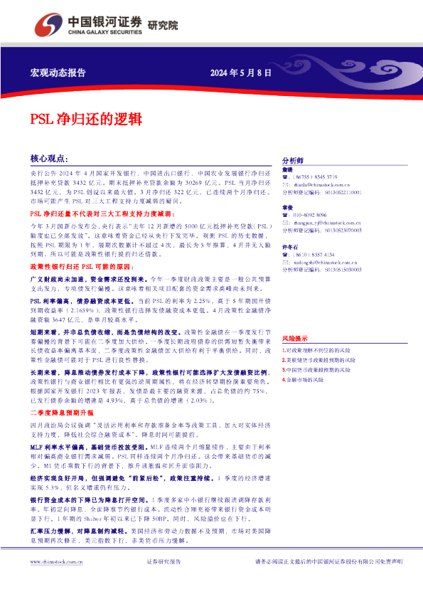 PSL净归还的逻辑