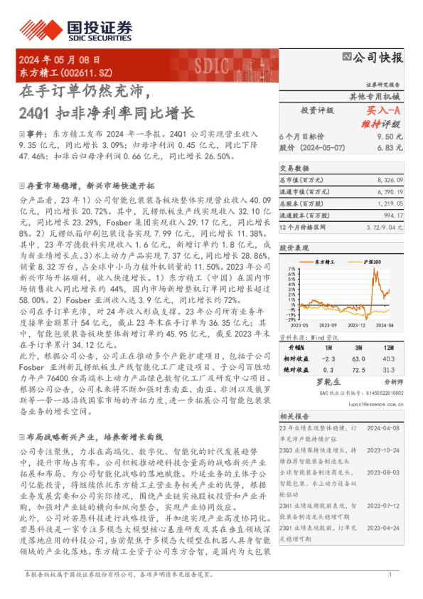 在手订单仍然充沛，24Q1扣非净利率同比增长