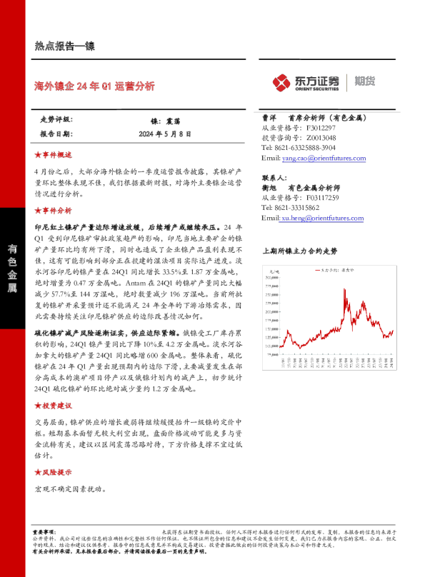 海外镍企24年Q1运营分析