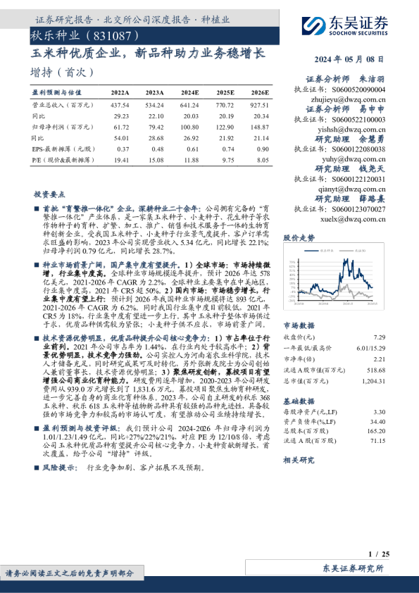 玉米种优质企业，新品种助力业务稳增长