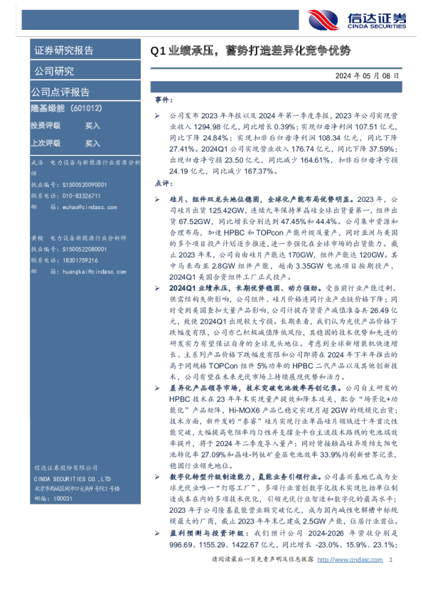 Q1业绩承压，蓄势打造差异化竞争优势