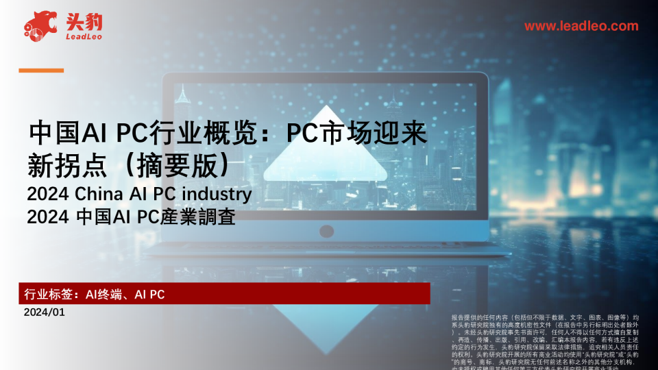 中国AI PC行业概览:PC市场迎来新拐点(摘要版)