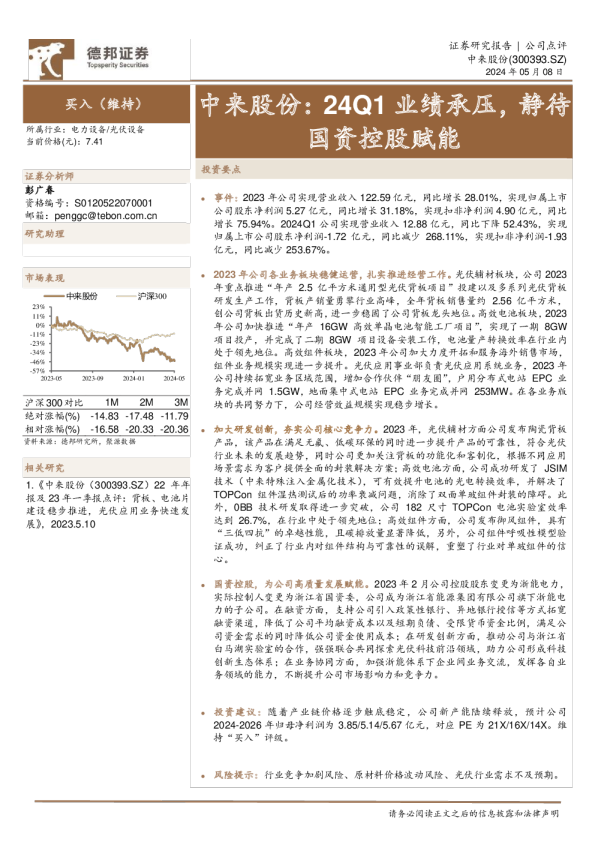 24Q1业绩承压，静待国资控股赋能