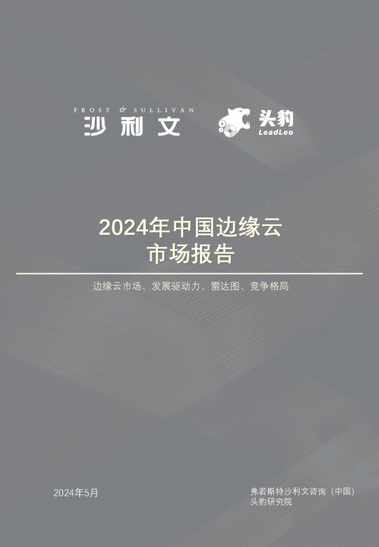 2024年中国边缘云市场报告