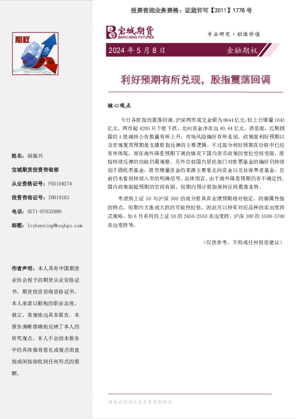 金融期权日报：利好预期有所兑现，股指震荡回调