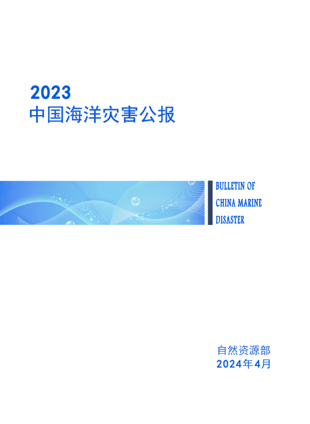 2023年中国海洋灾害公报
