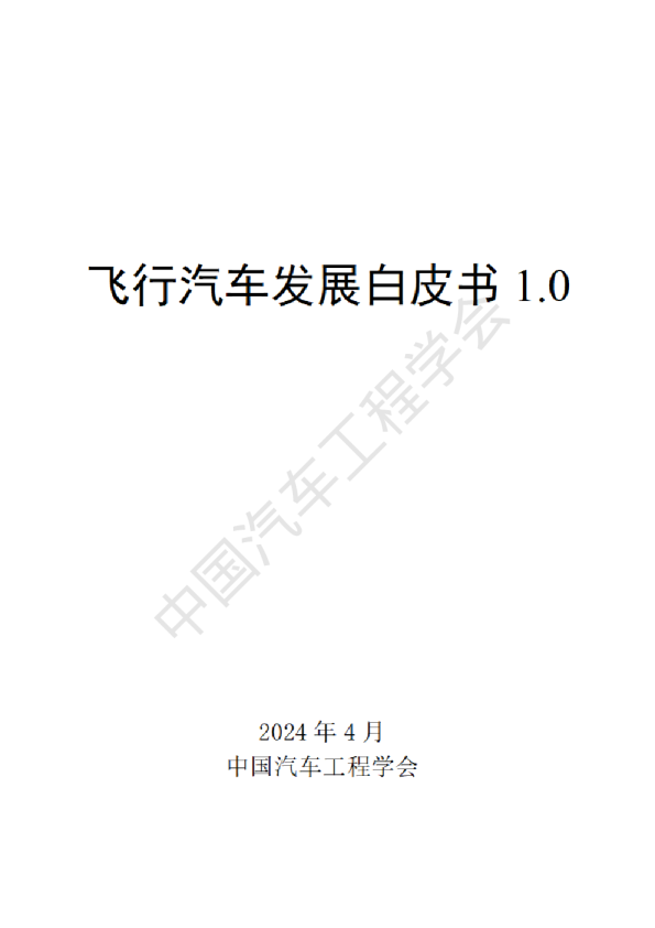2024飞行汽车发展白皮书1.0
