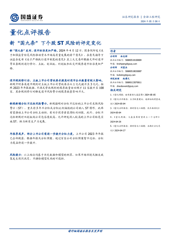 量化点评报告：新“国九条”下个股ST风险的评定变化