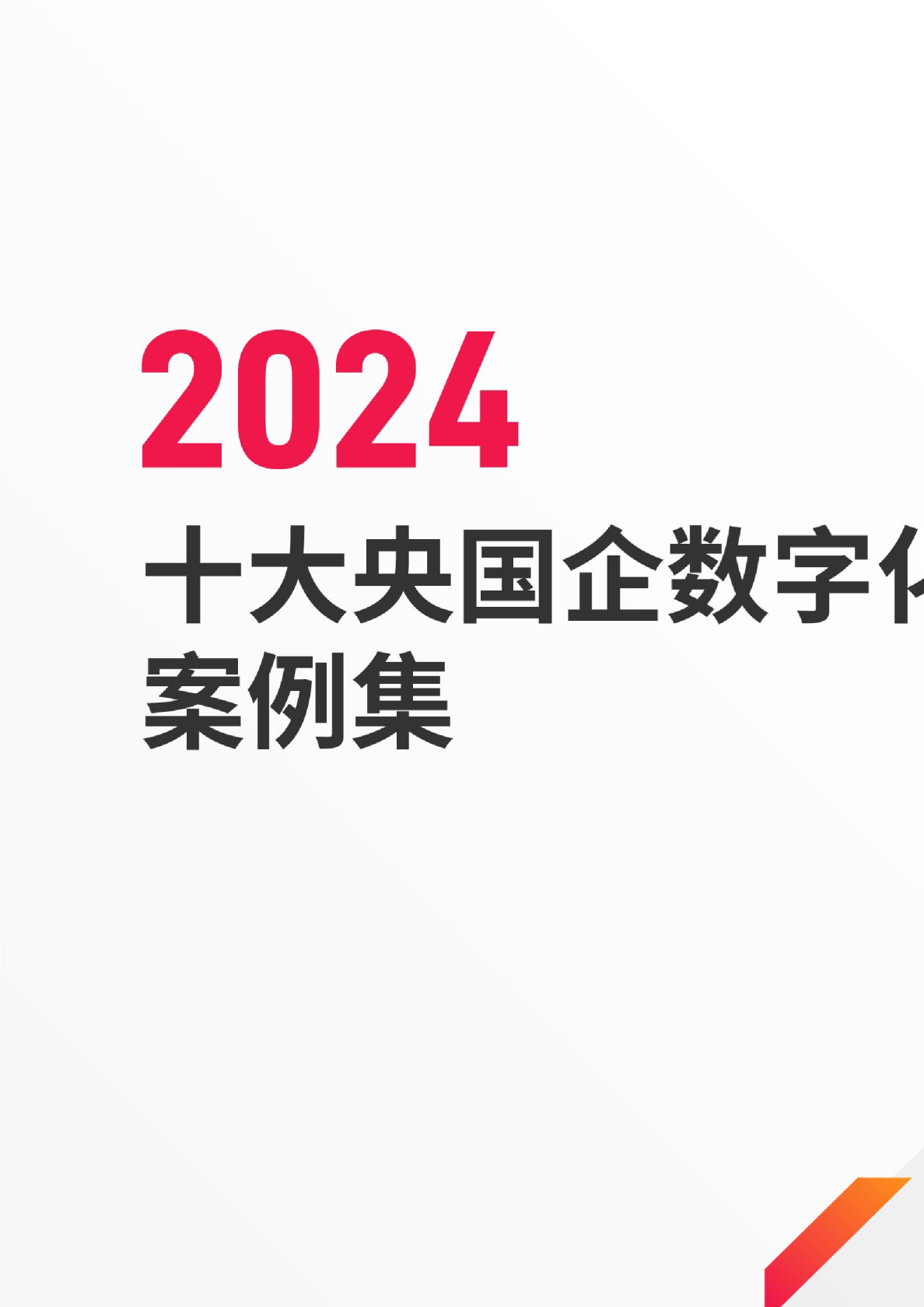 2024十大央国企数字化标杆案例集