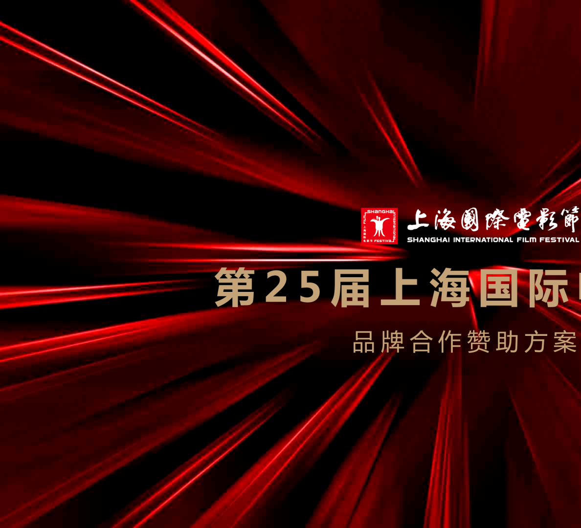 2023第25届上海国际电影节通案