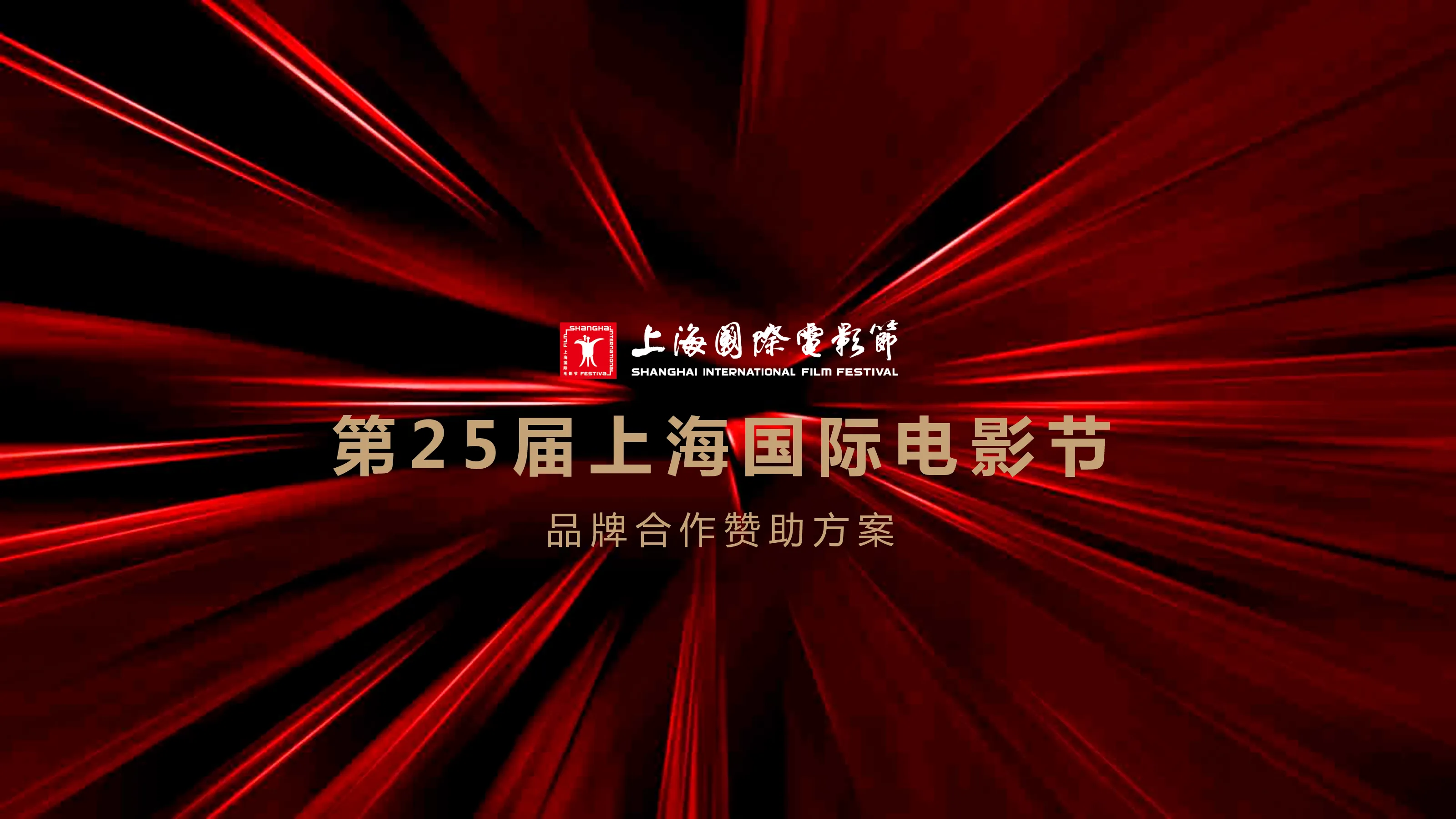 2023第25届上海国际电影节通案