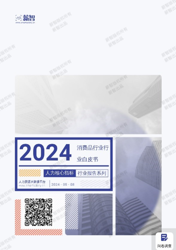 2024年消费品行业行业白皮书（薪酬版）