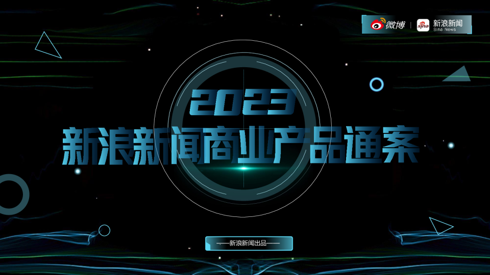 2023新浪新闻商业产品通案