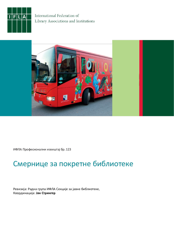 Смернице за покретне библиотеке