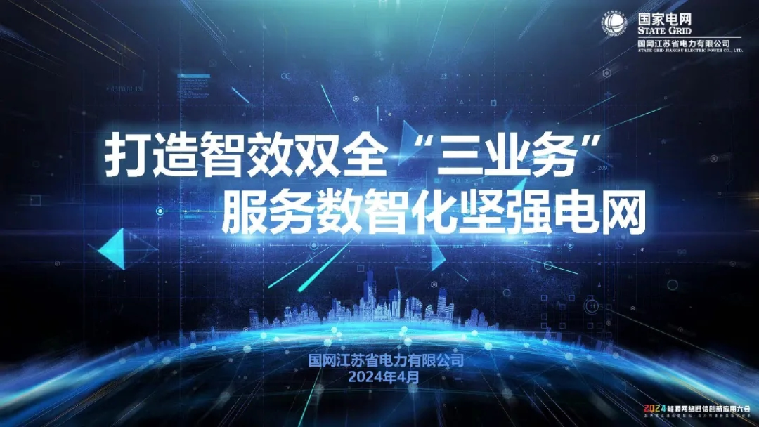 打造智效双全“三业务”服务数值化坚强电网