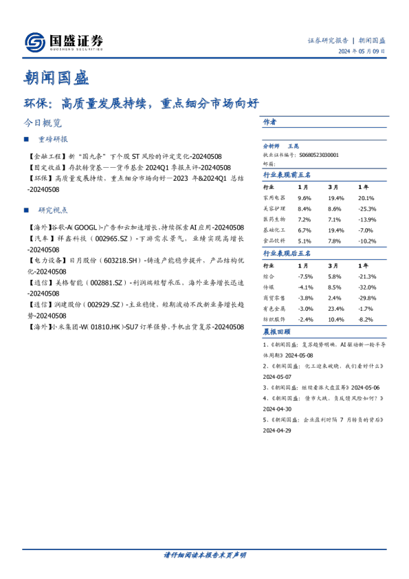 环保：高质量发展持续，重点细分市场向好