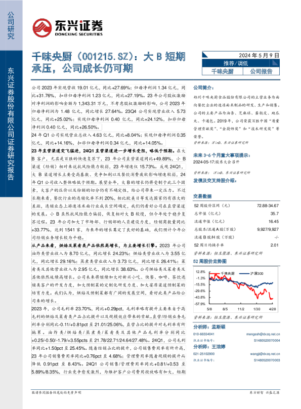 大B短期承压，公司成长仍可期