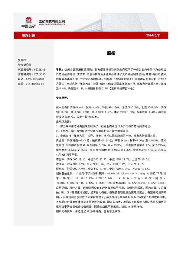 五矿期货股指日报