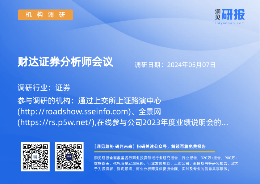 财达证券分析师会议