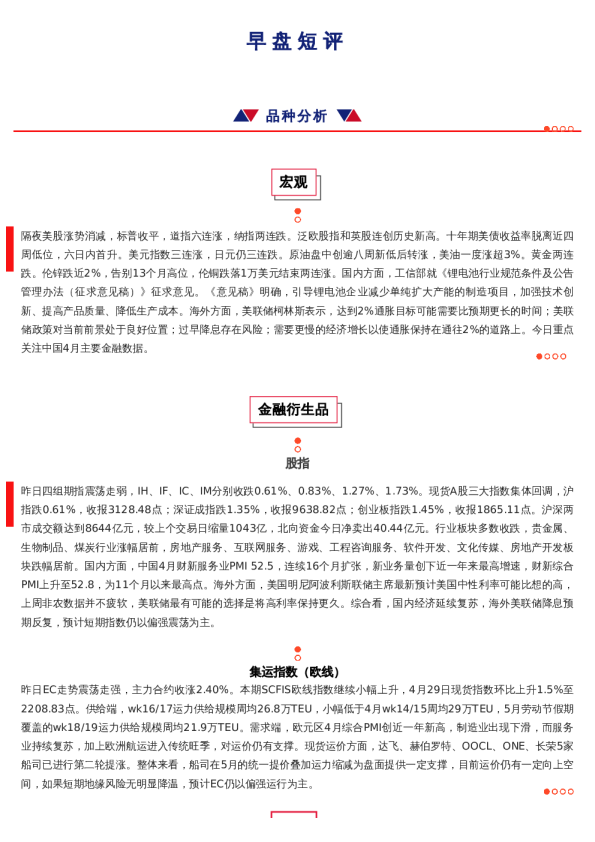 上海中期期货——早盘策略20240509