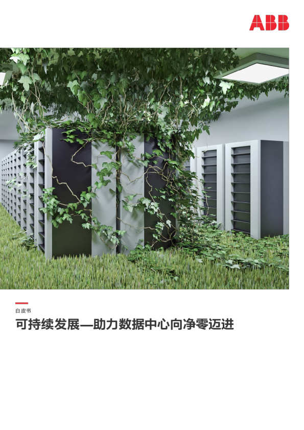 可持续发展—助力数据中心向净零迈进