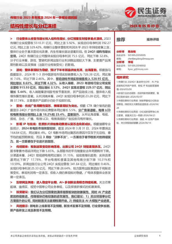 传媒行业2023年年报及2024年一季报业绩回顾:结构性增长不分红演绎