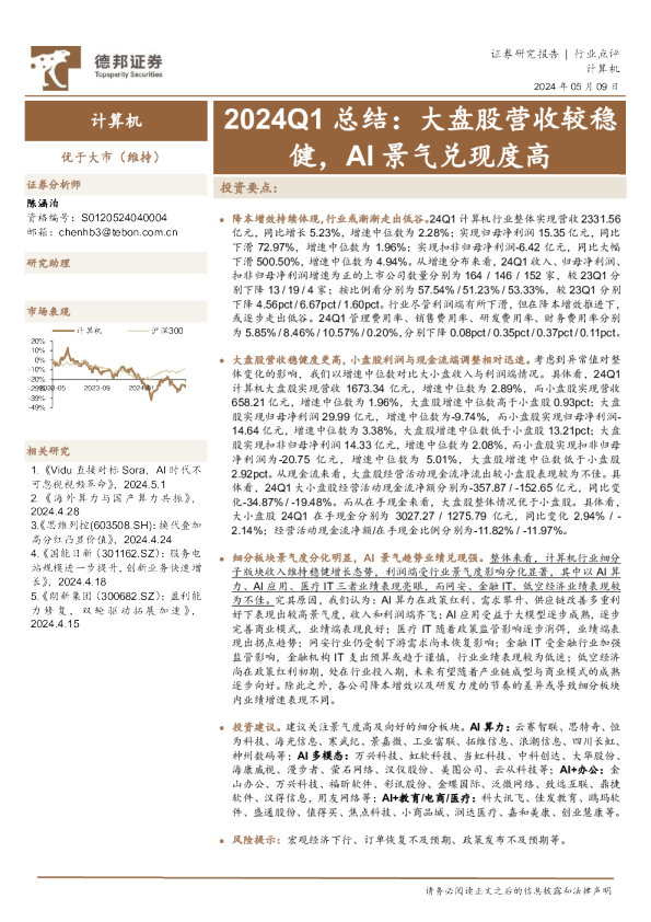 2024Q1总结：大盘股营收较稳健，AI景气兑现度高