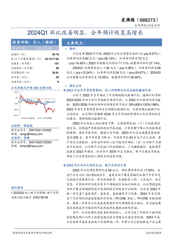 2024Q1环比改善明显，全年预计恢复高增长
