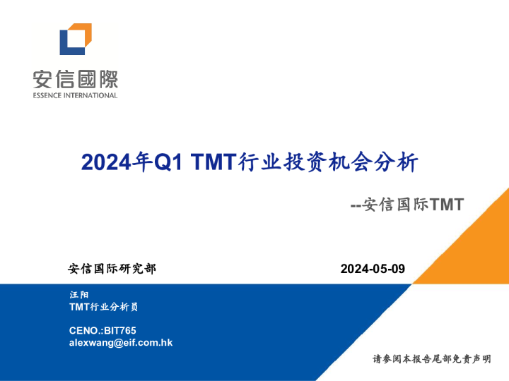 安信国际TMT：2024年Q1TMT行业投资机会分析