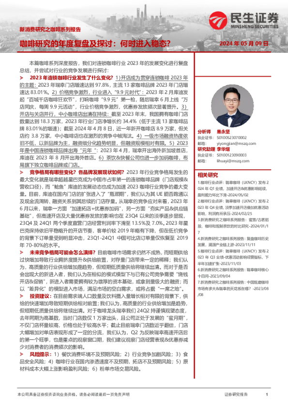 新消费研究之咖啡系列报告:咖啡研究的年度复盘及探讨:何时进入稳态?