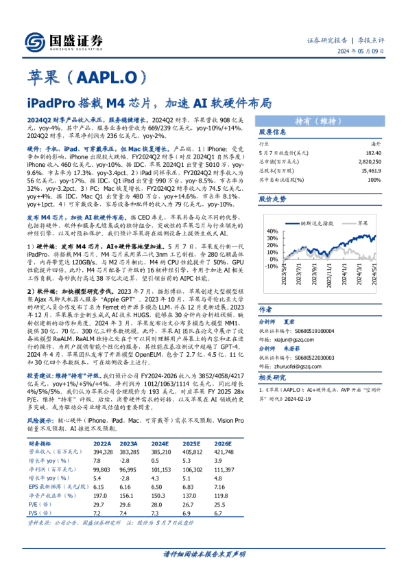 季报点评：iPadPro搭载M4芯片，加速AI软硬件布局