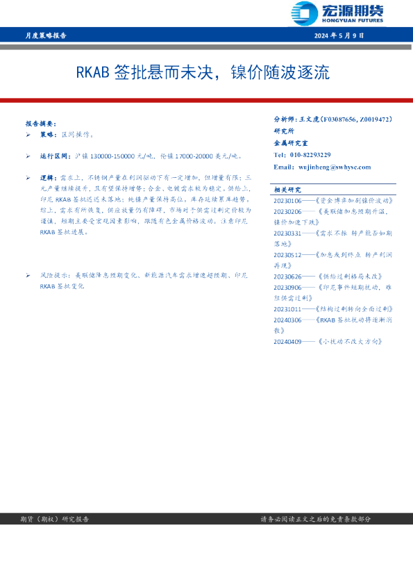 RKAB签批悬而未决，镍价随波逐流
