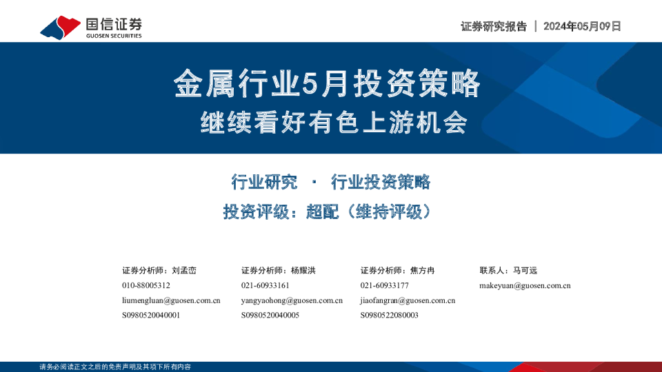 金属行业5月投资策略继续看好有色上游机会