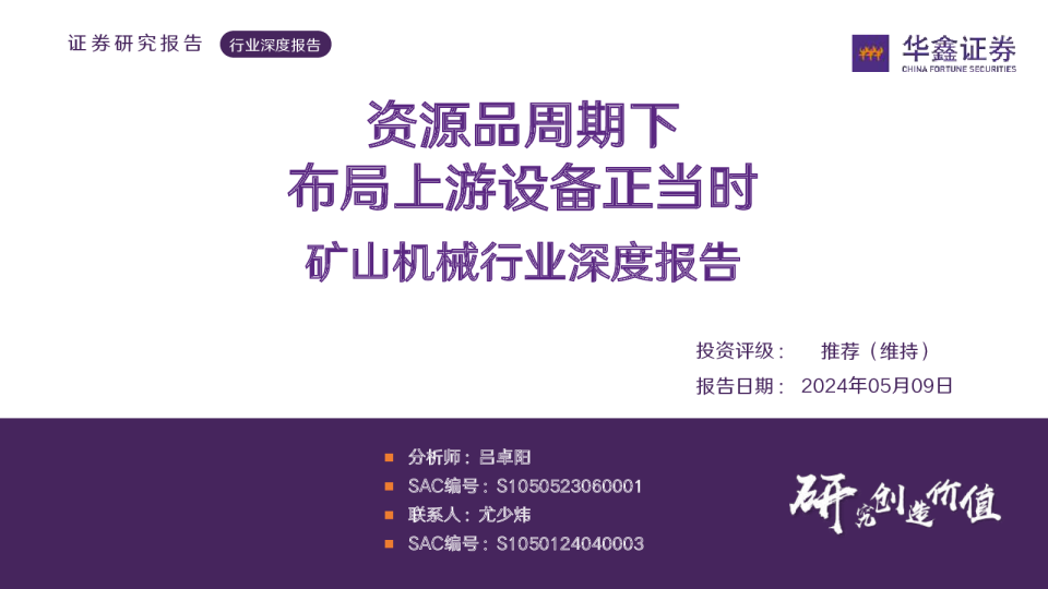 矿山机械行业深度报告资源品周期下 布局上游设备正当时