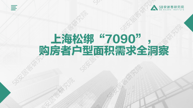 上海松绑“7090”， 购房者户型面积需求全洞察