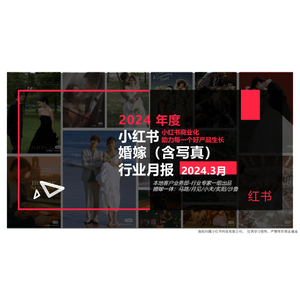 2024年度小红书婚嫁（含写真） 行业月报（2024年3月）