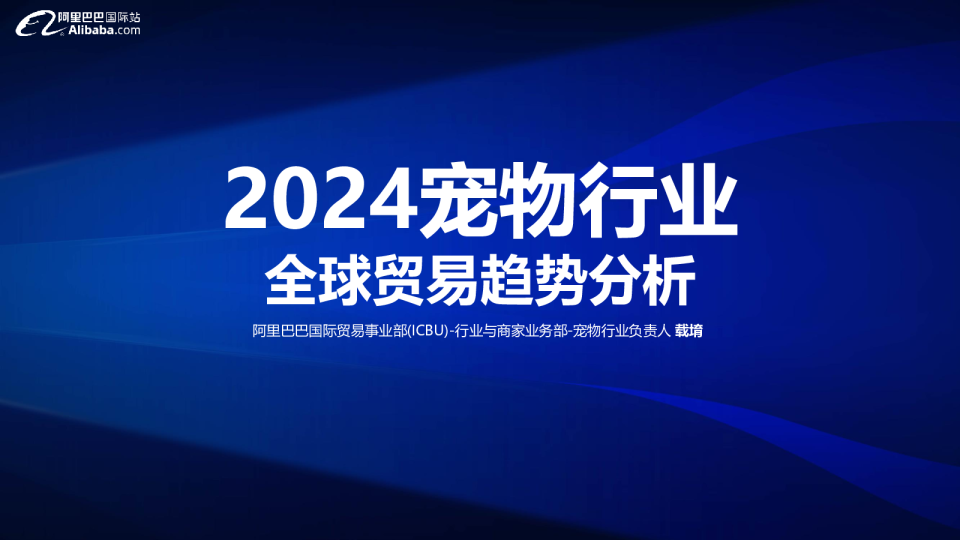 2024宠物行业全球贸易趋势分析报告