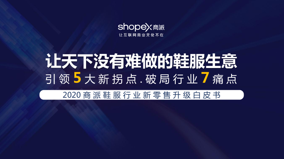 2020商派鞋服行业新零售升级白皮书