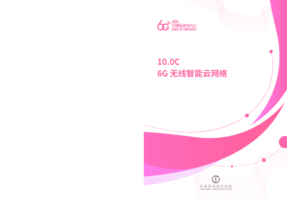 2024全球6G技术大会:6G无线云网络